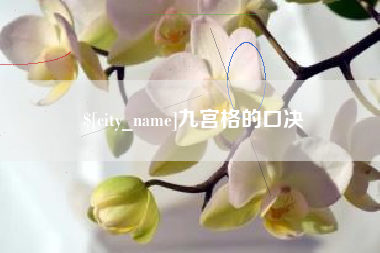 孟津九宫格的口决