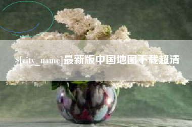 孟津最新版中国地图下载超清