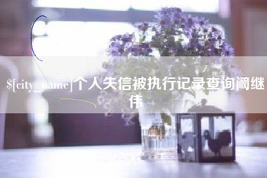 孟津个人失信被执行记录查询阚继伟