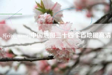 孟津中国地图三十四个省地图高清
