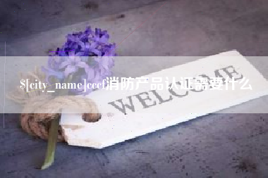 孟津cccf消防产品认证需要什么