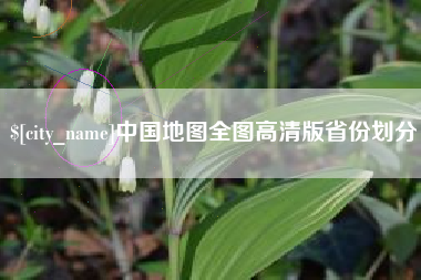 孟津中国地图全图高清版省份划分