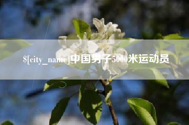 孟津中国男子5000米运动员