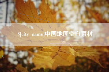 孟津中国地图空白素材