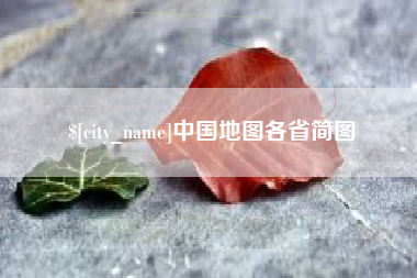 孟津中国地图各省简图