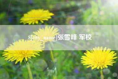 孟津张雪峰 军校