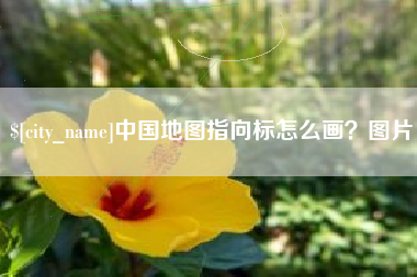 孟津中国地图指向标怎么画？图片