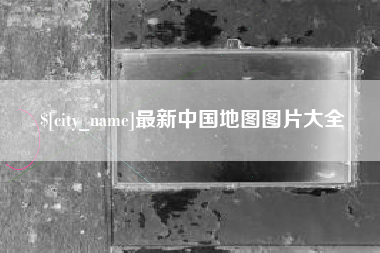 孟津最新中国地图图片大全