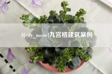 孟津九宫格建筑案例