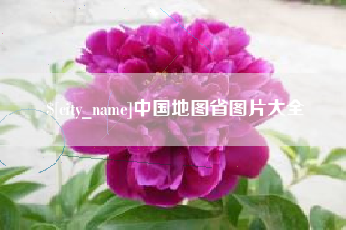 孟津中国地图省图片大全