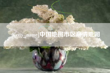 孟津中国地图市区高清地图