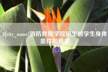 孟津消防救援学院招生对学生身体条件的要求