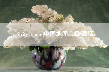 孟津中国地图市级 高清