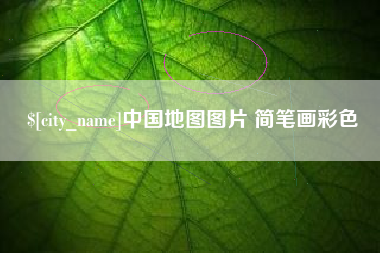 孟津中国地图图片 简笔画彩色