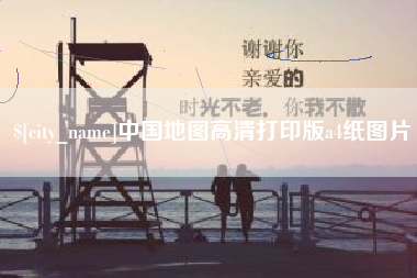 孟津中国地图高清打印版a4纸图片