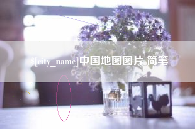 孟津中国地图图片 简笔