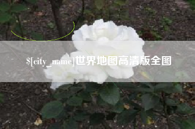 孟津世界地图高清版全图