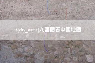 孟津九宫图看中国地图