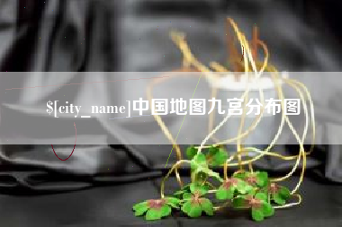 孟津中国地图九宫分布图