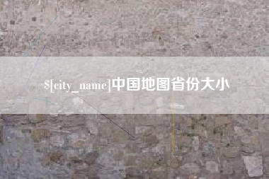 孟津中国地图省份大小