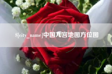 孟津中国九宫地图方位图