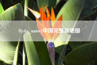 孟津中国完整版地图
