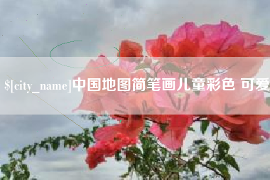 孟津中国地图简笔画儿童彩色 可爱