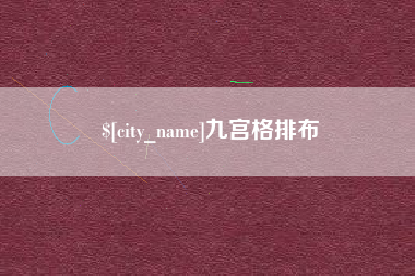 孟津九宫格排布
