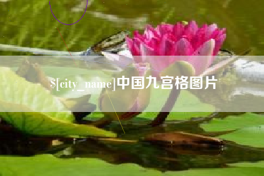 孟津中国九宫格图片