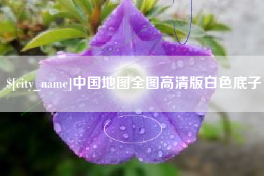 孟津中国地图全图高清版白色底子