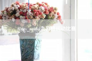 孟津九宫格运动比赛