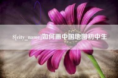 孟津如何画中国地图初中生