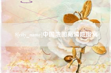 孟津中国地图高清地图窝