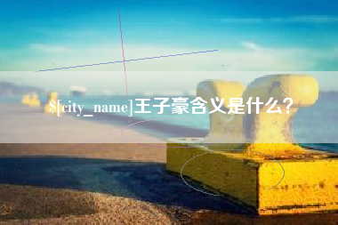 孟津王子豪含义是什么？
