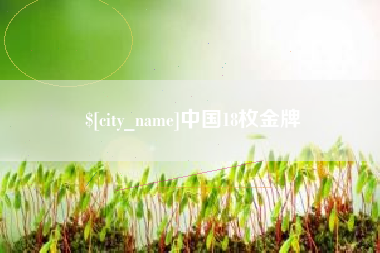 孟津中国18枚金牌