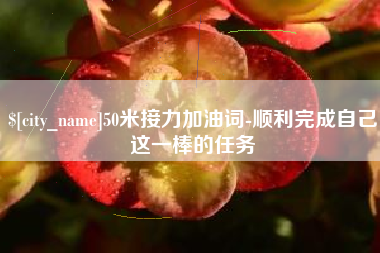 孟津50米接力加油词-顺利完成自己这一棒的任务