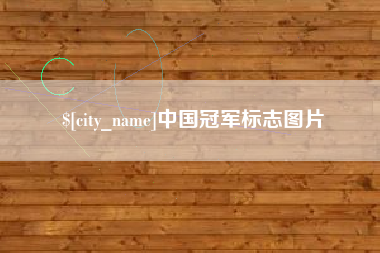 孟津中国冠军标志图片
