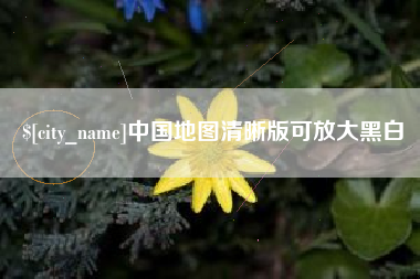 孟津中国地图清晰版可放大黑白