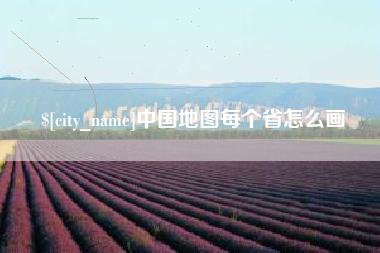 孟津中国地图每个省怎么画