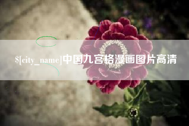 孟津中国九宫格漫画图片高清