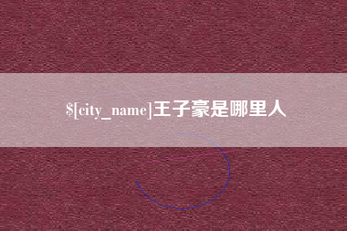 孟津王子豪是哪里人