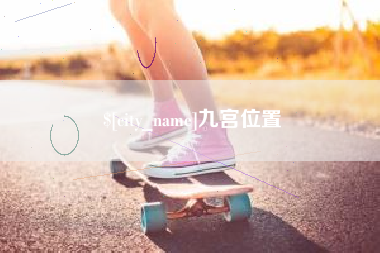 孟津九宫位置