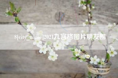 孟津2021九宫格图片朋友圈