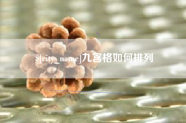 孟津九宫格如何排列