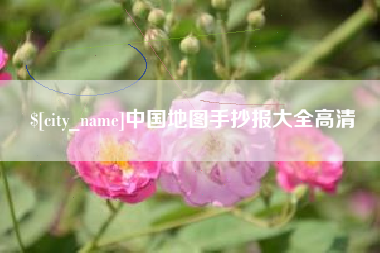 孟津中国地图手抄报大全高清