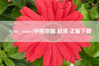 孟津中国地图 超清 正版下载
