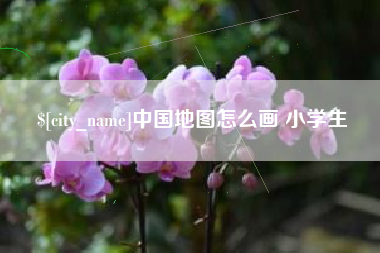 孟津中国地图怎么画 小学生