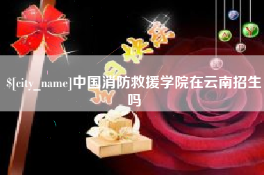 孟津中国消防救援学院在云南招生吗