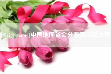 孟津中国地图省会分布高清版大图