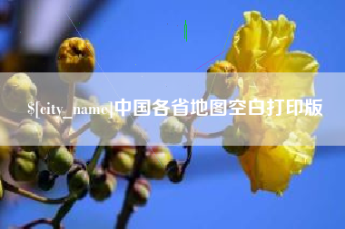 孟津中国各省地图空白打印版